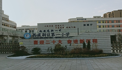 陜西︱西安西咸新區第一小學(xué)