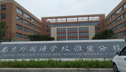 江蘇︱南京外國語(yǔ)學(xué)?；窗卜中?> </a>
</div>
<div   id=