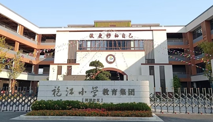 浙江︱紹興市袍江小學(xué)兩湖校區